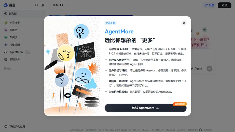 智谱清言 网页截图